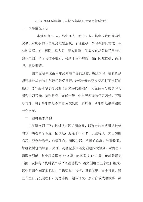 2013-2014学年第二学期四年级下册语文教学计划