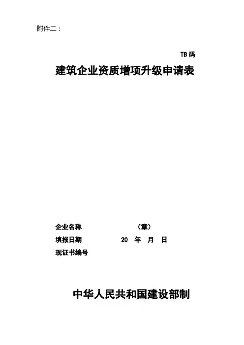 建筑企业资质增项升级申请表