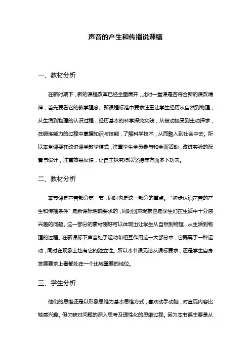 声音的产生和传播说课稿
