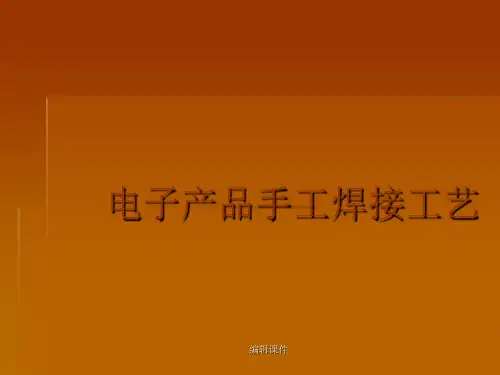 ft电子产品手工焊接工艺