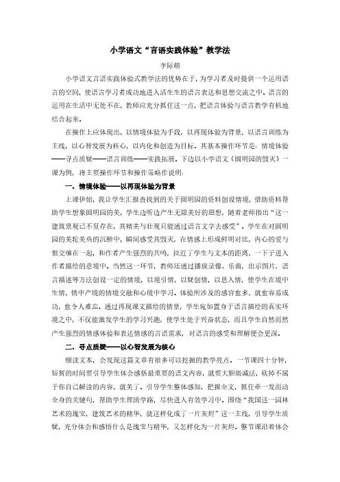 小学语文“言语实践体验”教学法