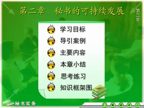 第二章 秘书的可持续发展