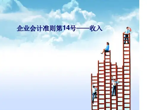 企业会计准则第14号收入ppt课件
