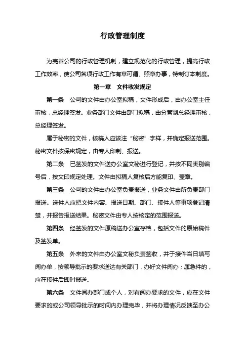 公司行政管理制度