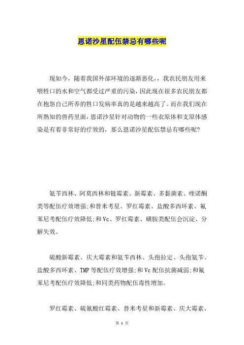 恩诺沙星配伍禁忌有哪些呢