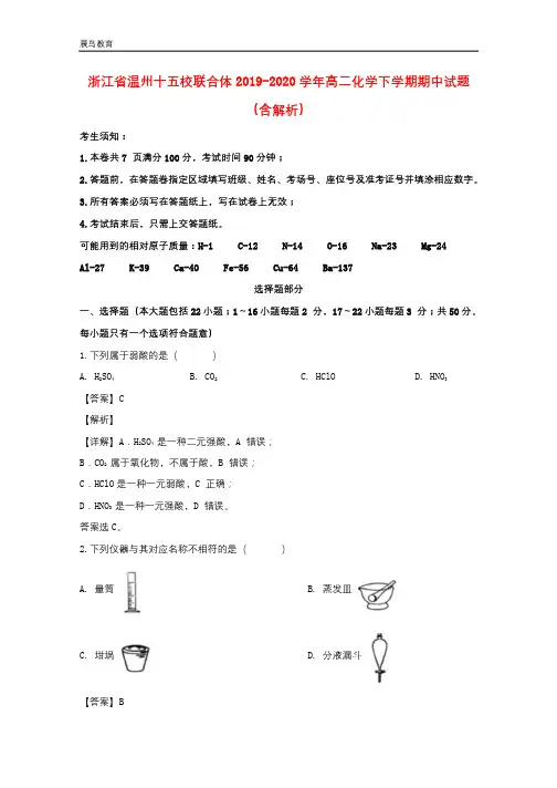 浙江省温州十五校联合体2019-2020学年高二化学下学期期中试题含解析