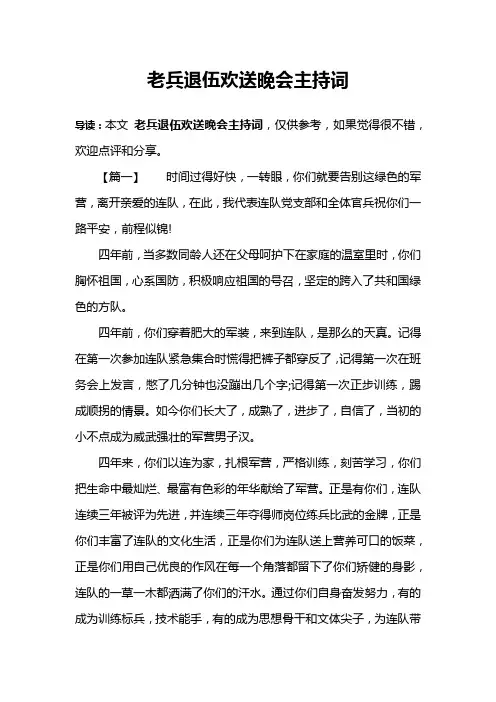 老兵退伍欢送晚会主持词