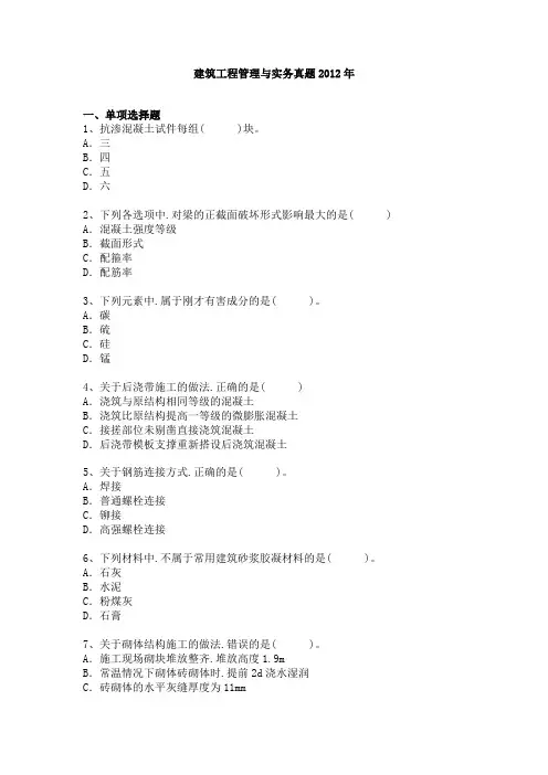 二建建筑工程管理与实务历年真题及答案