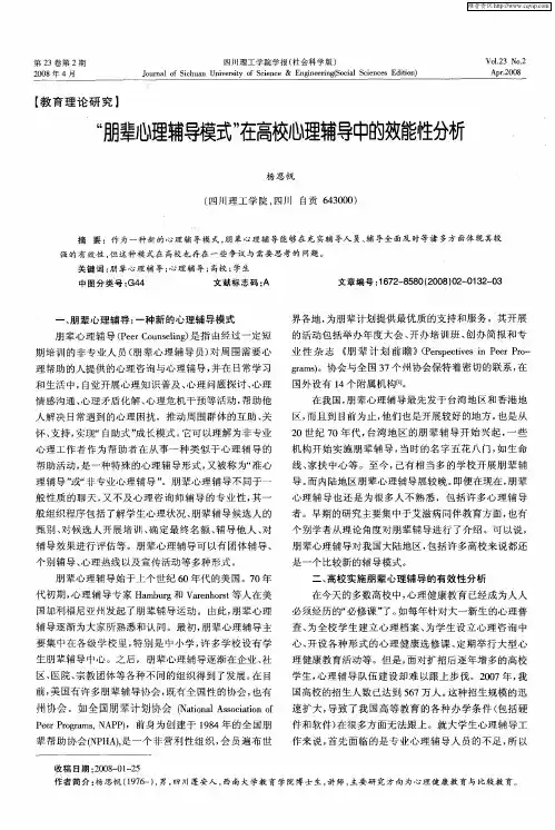 “朋辈心理辅导模式”在高校心理辅导中的效能性分析