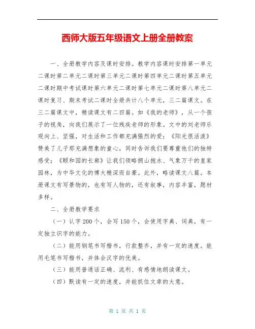 西师大版五年级语文上册全册教案 2
