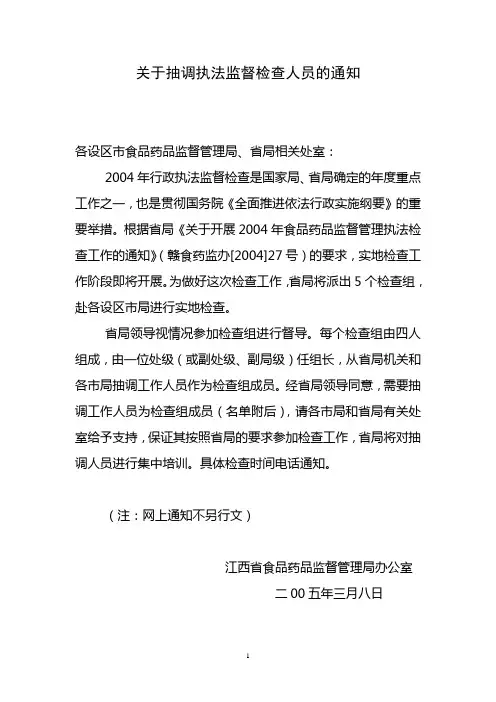 关于抽调执法监督检查人员的通知