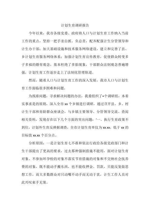 计划生育调研报告