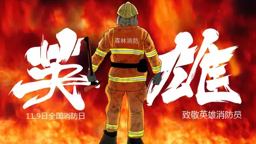 119全国消防日致敬英雄宣传教育PPT完整内容框架