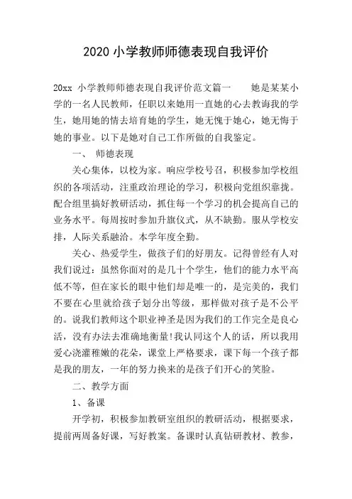 2020小学教师师德表现自我评价