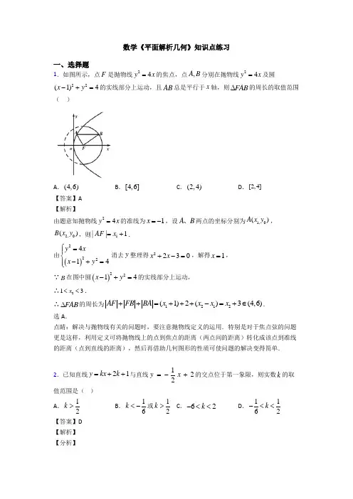 高考数学压轴专题最新备战高考《平面解析几何》基础测试题及答案