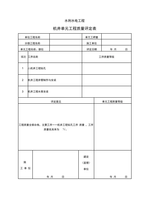 机井,管道评定表格