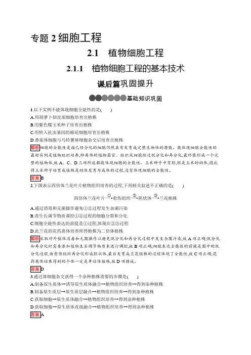 新人教版生物选修3同步练习：2.1.1 植物细胞工程的基本技术