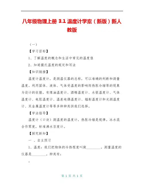 八年级物理上册 3.1 温度计学案(新版)新人教版