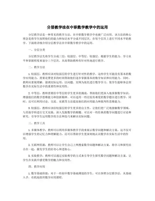 分层教学法在中职数学教学中的运用