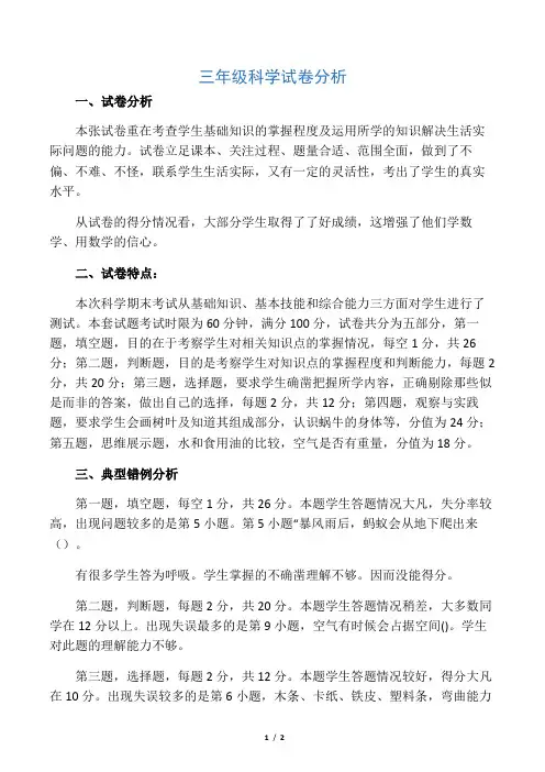 三年级科学试卷分析
