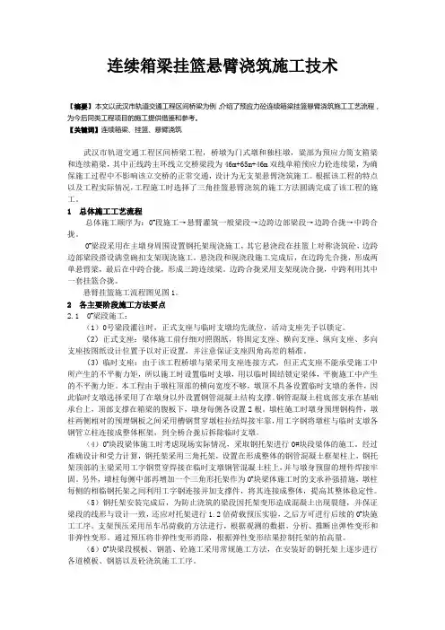 连续箱梁挂篮悬臂浇筑施工技术