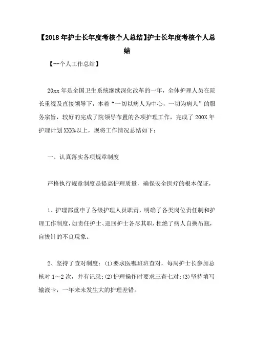 【2018年护士长年度考核个人总结】护士长年度考核个人总结