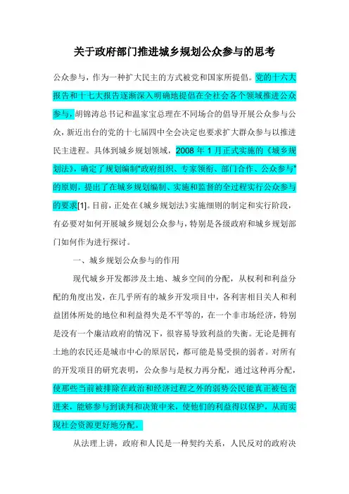 关于政府部门推进城乡规划公众参与的思考
