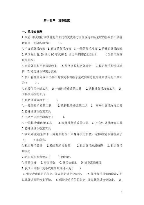 第14章 货币政策