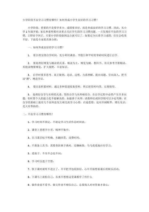 小学阶段不良学习习惯有哪些？如何养成小学生良好的学习习惯？