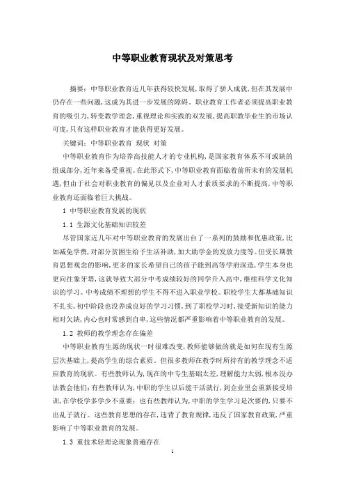 中等职业教育现状及对策思考