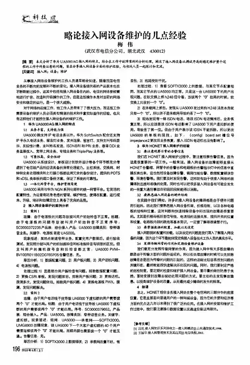 略论接入网设备维护的几点经验