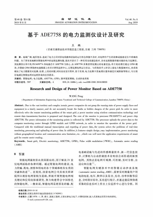 基于ADE7758的电力监测仪设计及研究
