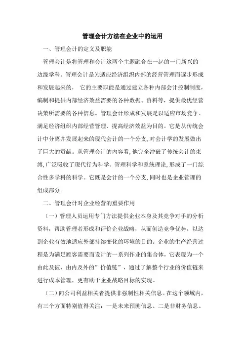 管理会计方法在企业中运用