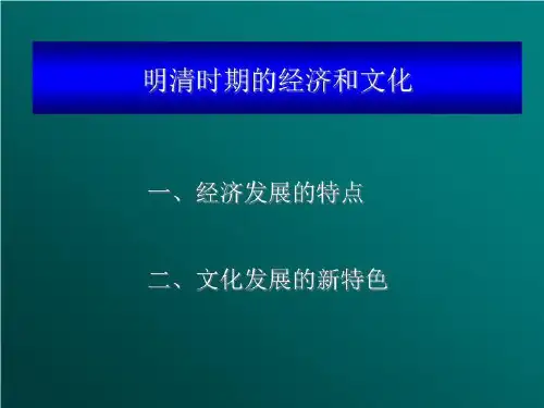 明清时期的经济和文化