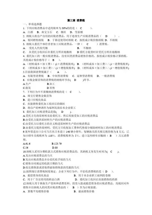 第三章消费税练习题及答案