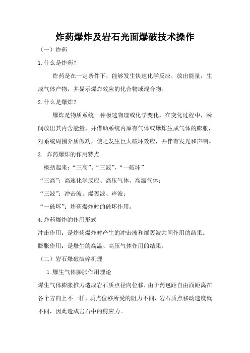 炸药爆炸及岩石光面爆破技术操作
