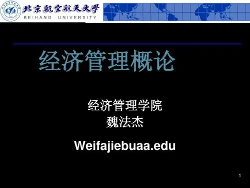 《管理科学概述》PPT课件PPT资料34页