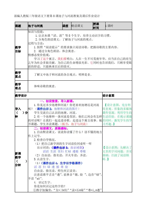 部编人教版三年级语文下册第8课池子与河流教案及课后作业设计