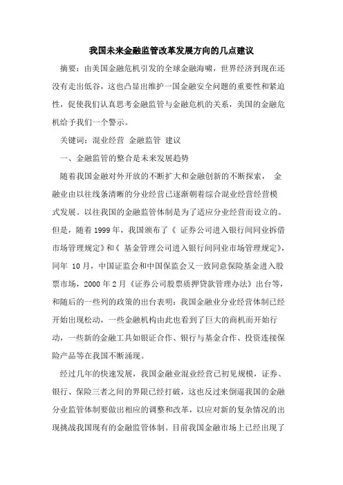 我国未来金融监管改革发展方向的几点建议