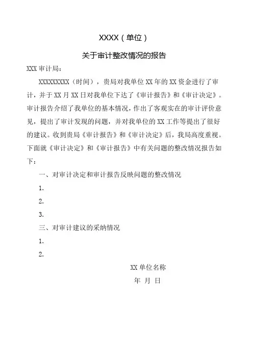 格式模板 被审计单位的审计整改报告