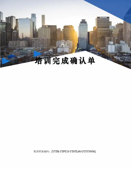 培训完成确认单