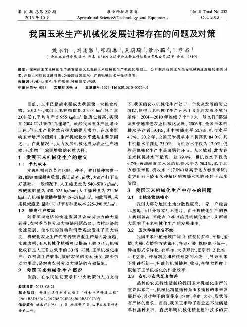 我国玉米生产机械化发展过程存在的问题及对策