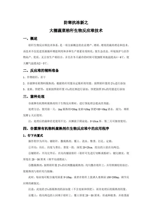 大棚蔬菜利用秸秆生物反应堆防寒抗冻新技术