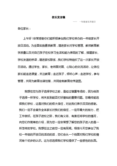 家长开放日校长发言稿Microsoft Word 文档