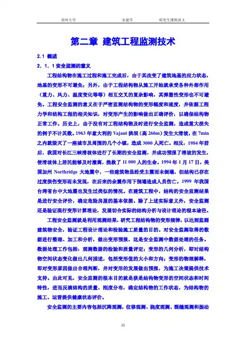 第2章建筑工程监测技术
