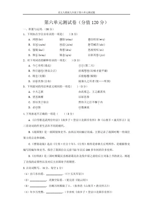 语文人教版九年级下第六单元测试题