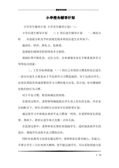 小学差生辅导计划