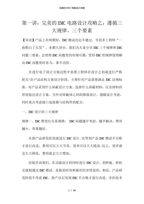 完美的EMC电路设计攻略