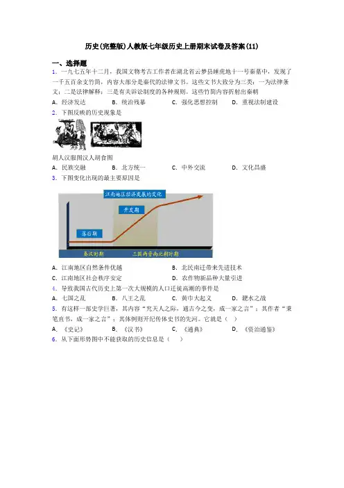 历史(完整版)人教版七年级历史上册期末试卷及答案(11)