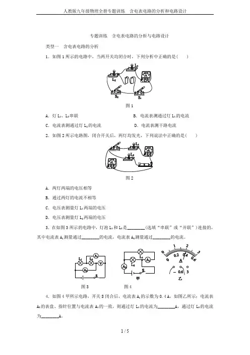 人教版九年级物理全册专题训练 含电表电路的分析和电路设计